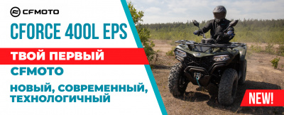 Релиз 2022 года – абсолютно новый CFMOTO CFORCE 400L EPS!