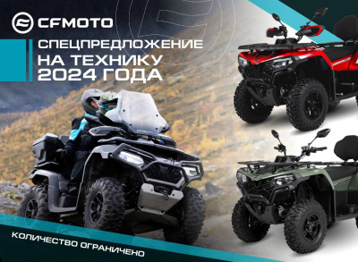 Last Call: Квадроциклы CFMOTO 2024 со специальной ценой