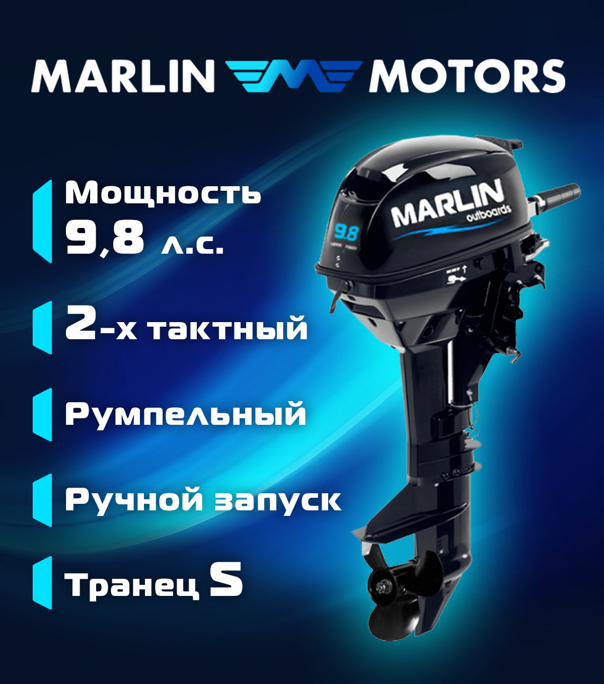 Мотор лодочный подвесной Marlin 2-х тактный MP 9,8 AMH S Мотор лодочный подвесной Marlin 2-х тактный MP 9,8 AMH S
