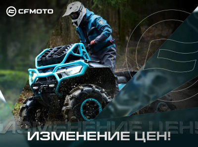 Изменение цен на технику CFMOTO