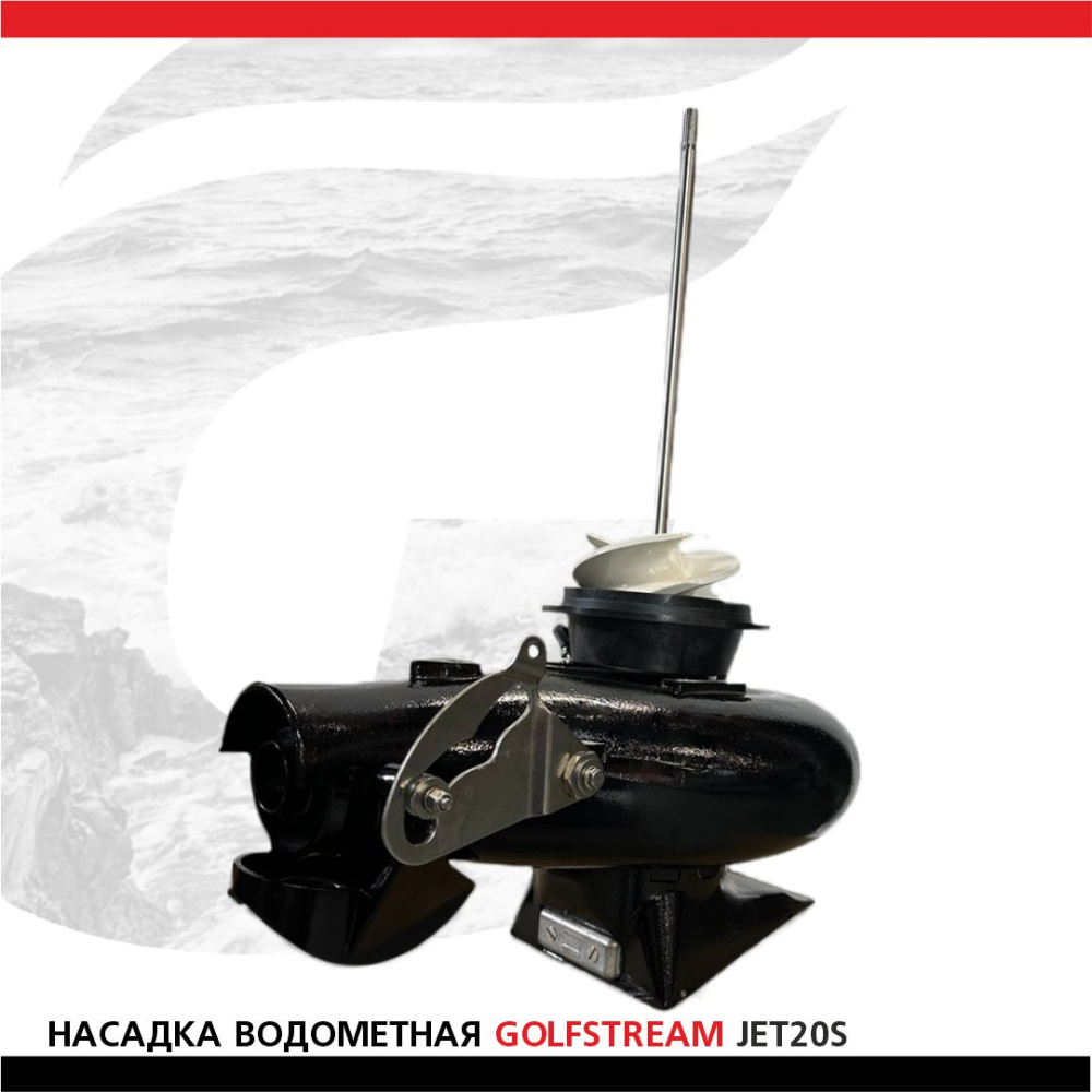 Насадка водометная Suzuki 20S Golfstream JET20S Насадка водометная Suzuki 20S Golfstream JET20S