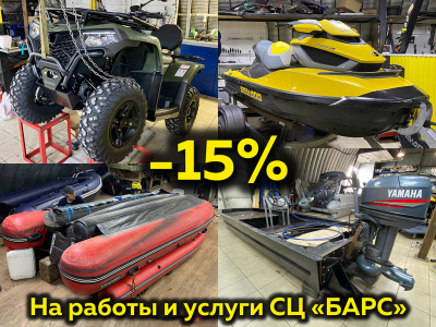 -15% на работы и услуги СЦ «БАРС»!