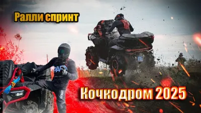 Кочкодром 2025