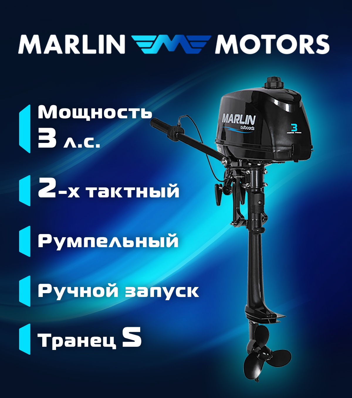 Мотор лодочный подвесной Marlin 2-х тактный MP 3 AMH S Мотор лодочный подвесной Marlin 2-х тактный MP 3 AMH S