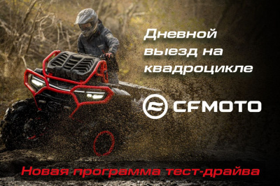 Новая программа тест драйва "Дневной выезд на квадроцикле CFMOTO"