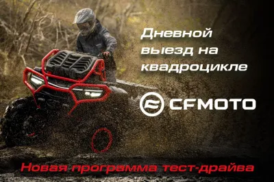Новая программа тест драйва "Дневной выезд на квадроцикле CFMOTO"