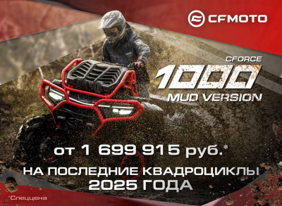 Осенний сезон – время для бездорожья! Специальное предложение на последние квадроциклы 2025 года!