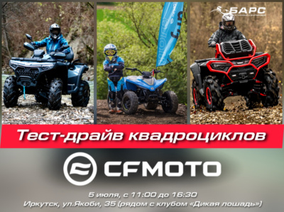 Тест-драйв квадроциклов CFMOTO в Ершах!