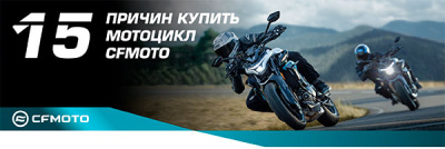 15 причин купить мотоцикл CFMOTO