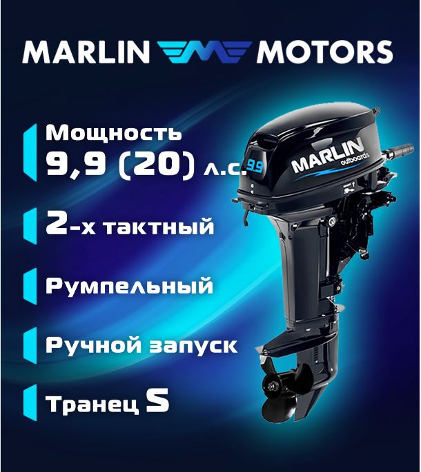 Мотор лодочный подвесной Marlin 2-х тактный MP 9,9 AMHS Pro Мотор лодочный подвесной Marlin 2-х тактный MP 9,9 AMHS Pro