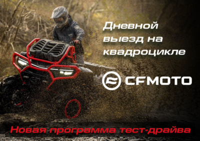 Новая программа тест драйва "Дневной выезд на квадроцикле CFMOTO"