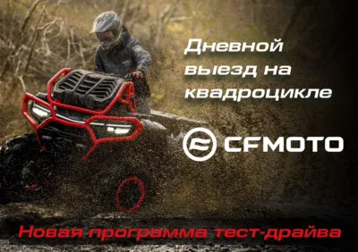 Новая программа тест драйва "Дневной выезд на квадроцикле CFMOTO"
