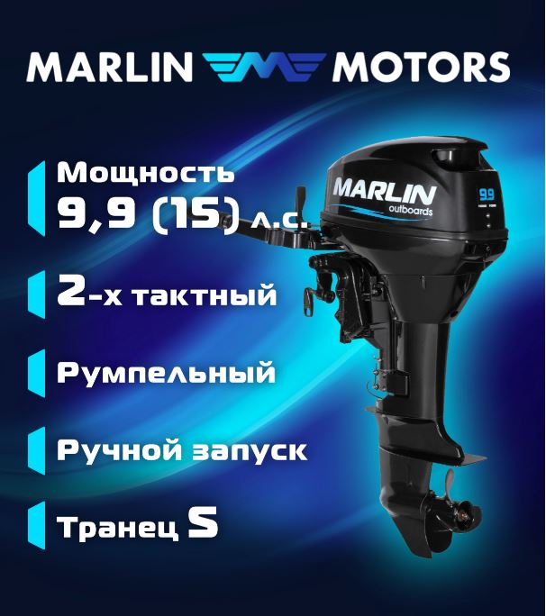 Мотор лодочный подвесной Marlin 2-х тактный MP 9,9 AMH S Мотор лодочный подвесной Marlin 2-х тактный MP 9,9 AMH S