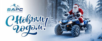 Центр техники и экипировки «Барс» поздравляет вас с наступающим Новым годом и Рождеством!