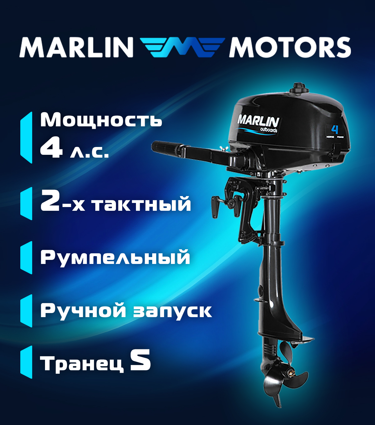 Мотор лодочный подвесной Marlin 2-х тактный MP 4 AMH S Мотор лодочный подвесной Marlin 2-х тактный MP 4 AMH S