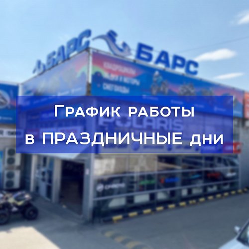 Расписание работы центра "Барс" в праздничные дни