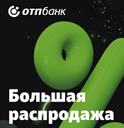 Большая распродажа от OTPбанка: кредиты по сниженным процентам!