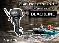 Встречайте! Стиль и мощь! GLADIATOR G9.9PRO FHS BLACKLINE.