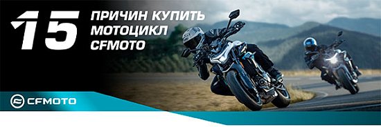 15 причин купить мотоцикл CFMOTO