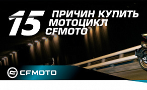 15 причин купить мотоцикл CFMOTO