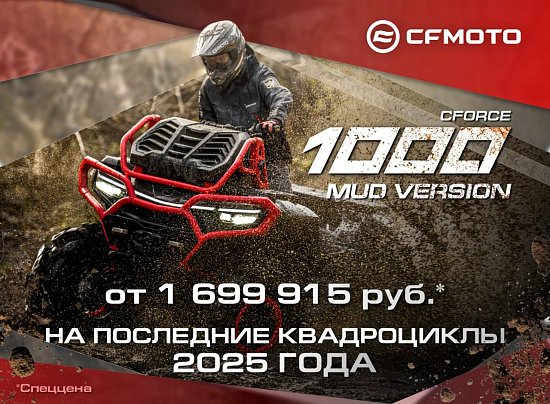 Осенний сезон – время для бездорожья! Специальное предложение на последние квадроциклы 2025 года!