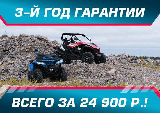 3й год гарантии на CFMOTO!