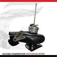 Насадка водометная Suzuki 30 2Т 2ц Golfstream
