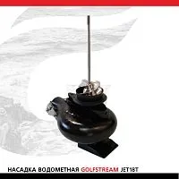 Насадка водометная Tohatsu/Mercury 9.9-20 Golfstream JET18T
