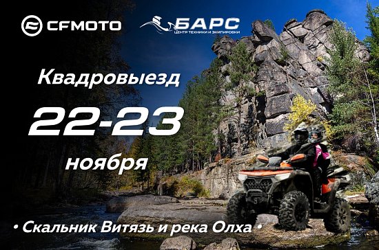 Квадроциклы CFMOTO на Олхинском плато