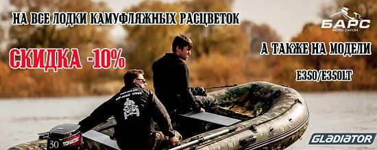 Скидка 10% на лодки камуфляжных расцветок