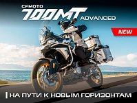 CFMOTO 700MT Advanced (ABS) — Мотоциклы CFMOTO