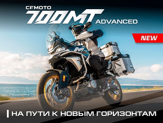 CFMOTO 700MT Advanced (ABS) — Мотоциклы CFMOTO