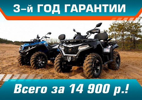 3й год гарантии на CFMOTO!