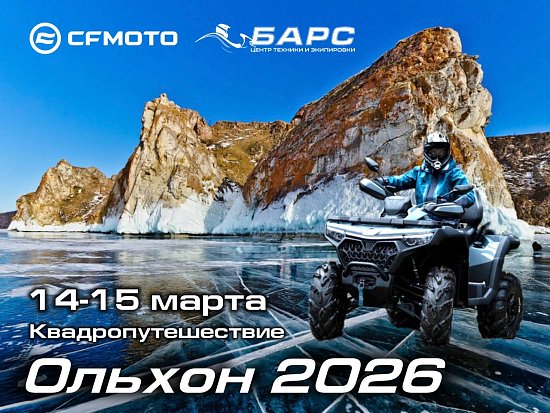Квадроциклы CFMOTO на зимнем Байкале!