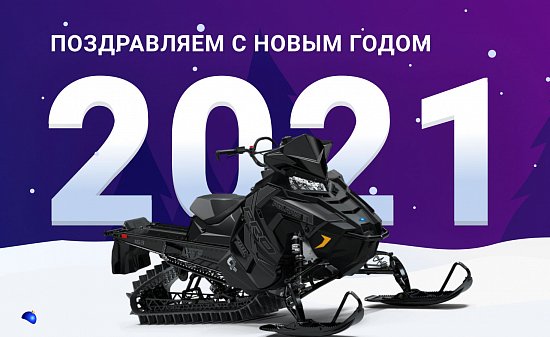 С Новым 2021 годом!