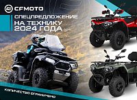 Last Call: Квадроциклы CFMOTO 2024 со специальной ценой
