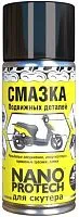 Смазка Nanoprotech для скутера 210мл."