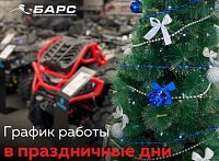 График работы в праздничные дни!