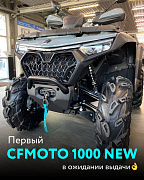 Новый CFORCE 1000 EPS NEW