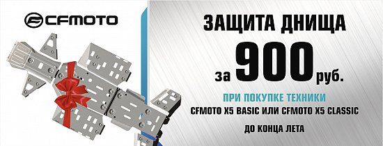 При покупке CFMOTO X5 Basic или X5 Classic – защита днища всего за 900 руб.!