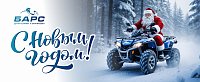 Центр техники и экипировки «Барс» поздравляет вас с наступающим Новым годом и Рождеством!