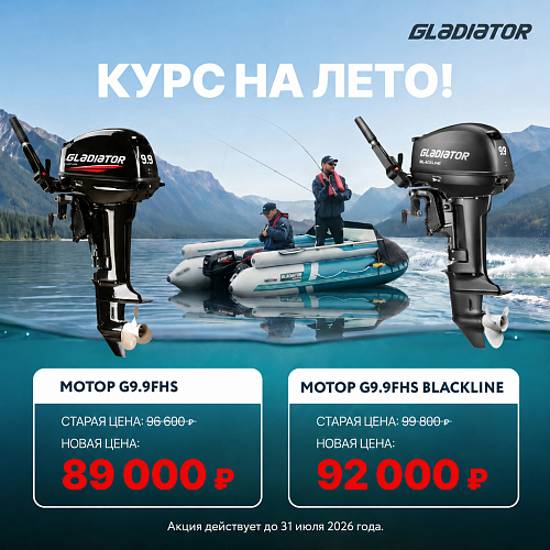 Акция ПРОДЛЕНА! Спецпредложение на моторы Gladiator 9.9 и 9.9 BLACKLINE!