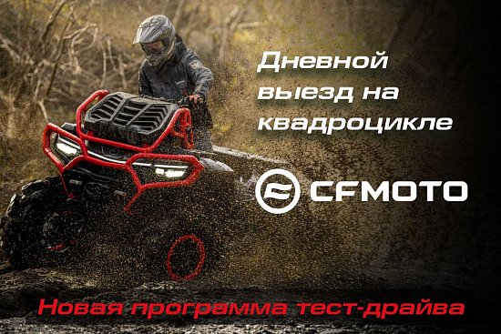 Новая программа тест драйва "Дневной выезд на квадроцикле CFMOTO"