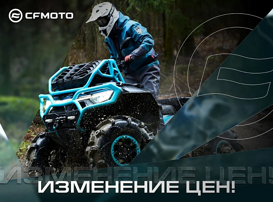 Изменение цен на технику CFMOTO