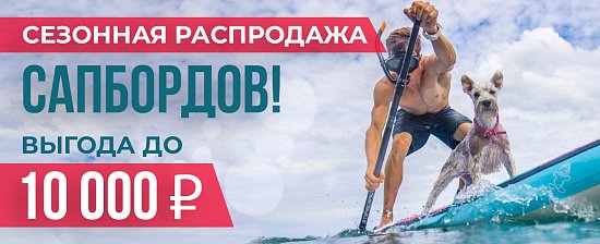 Сезонная распродажа САП - бордов!