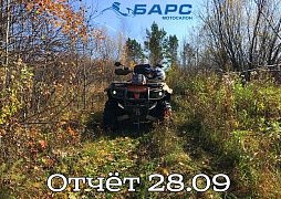 Отчёт о поездке 28.09.19