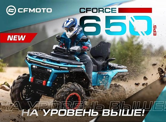 Квадроцикл CFMOTO CFORCE 650 EPS: где купить, цена, характеристики 