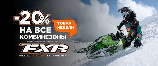 ТОВАР НЕДЕЛИ - комбинезоны FXR!