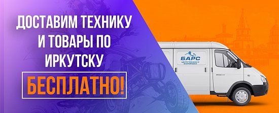 Бесплатная доставка по Иркутску