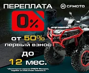 «Кредит 0%» и «Легкий кредит от 7,9%» от CFMOTO